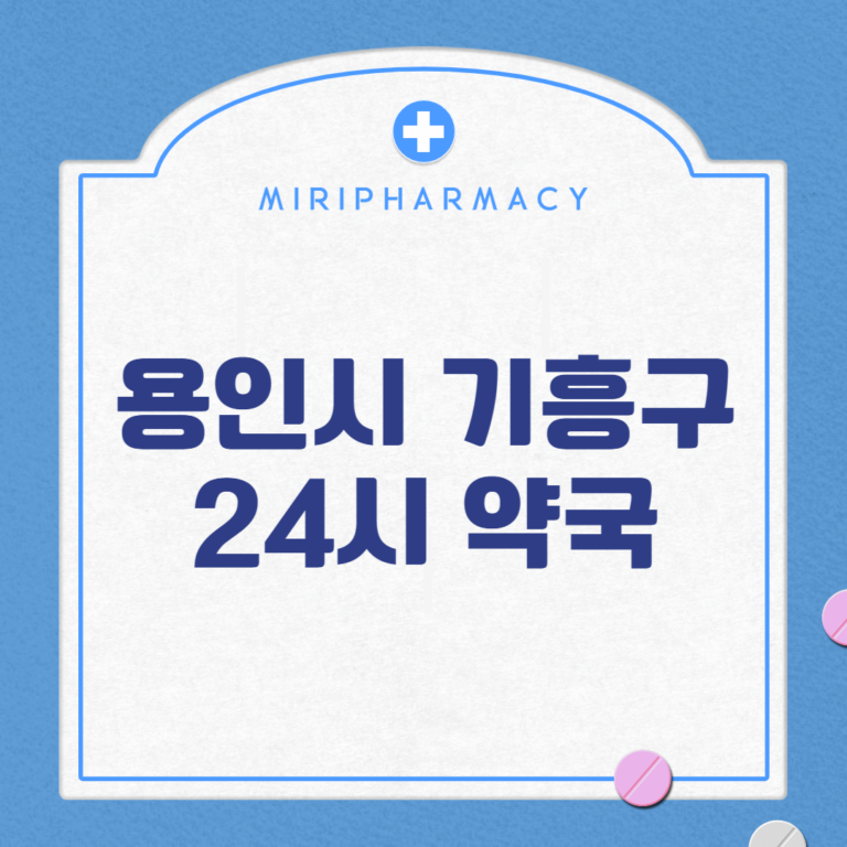 용인시 기흥구 24시 약국