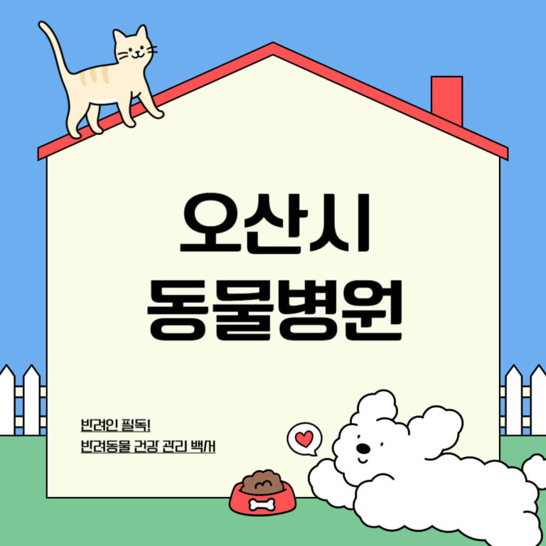 오산시 동물병원