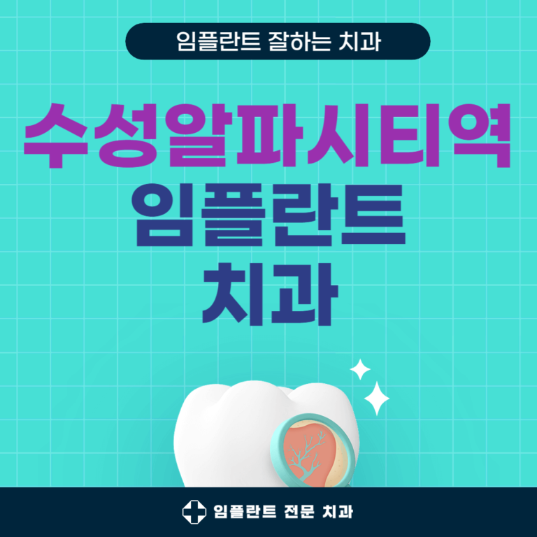 수성알파시티역 임플란트 치과