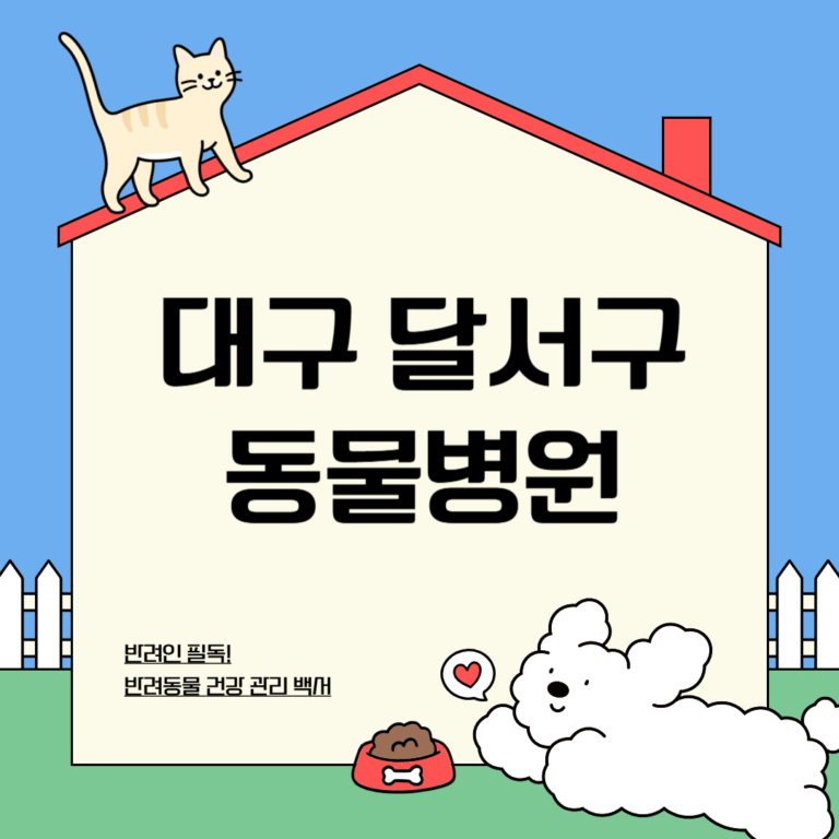 대구 달서구 동물병원