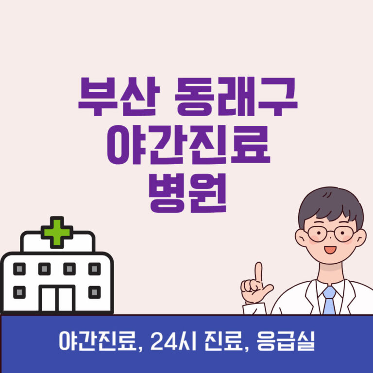 부산 동래구 야간진료 병원