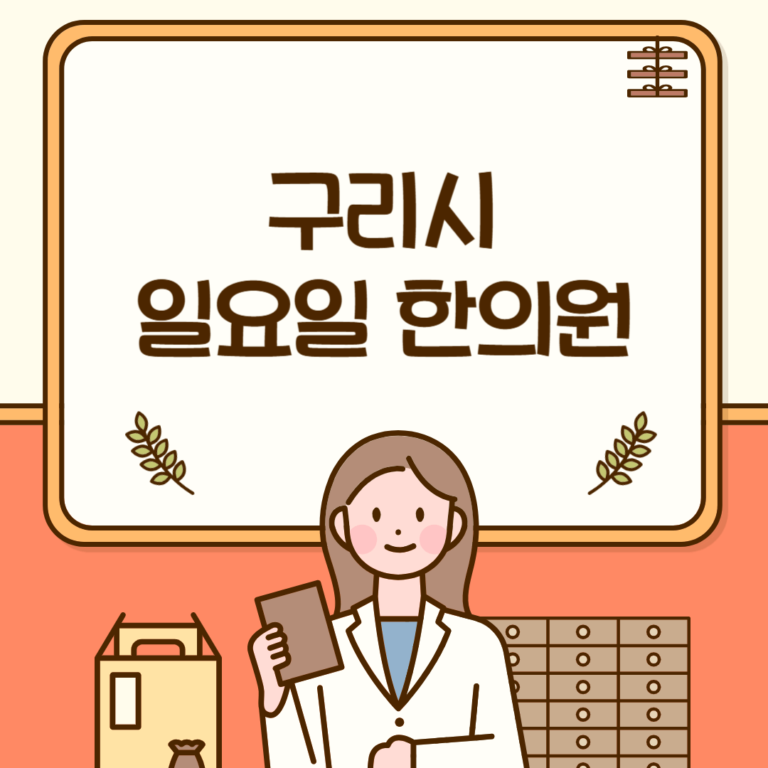 구리시 일요일 한의원