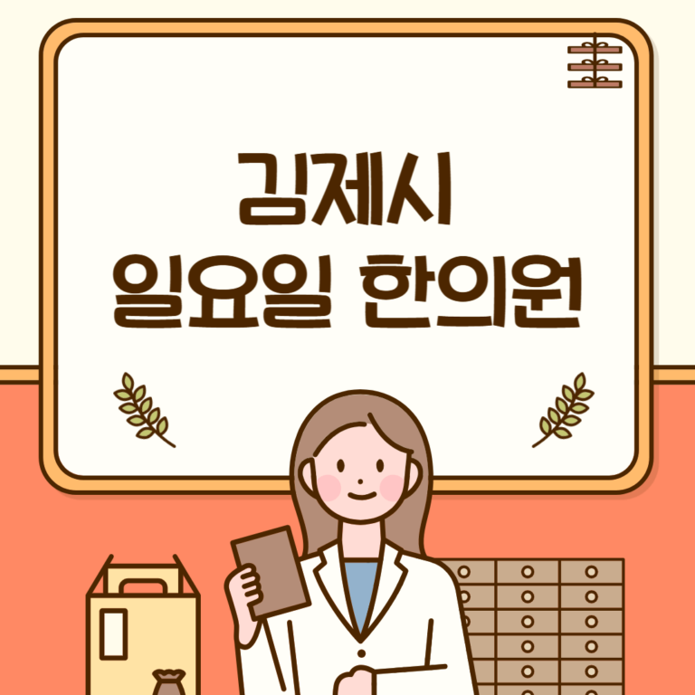 김제시 일요일 한의원