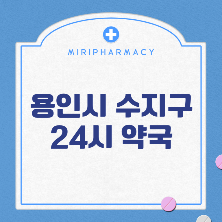 용인시 수지구 24시 약국