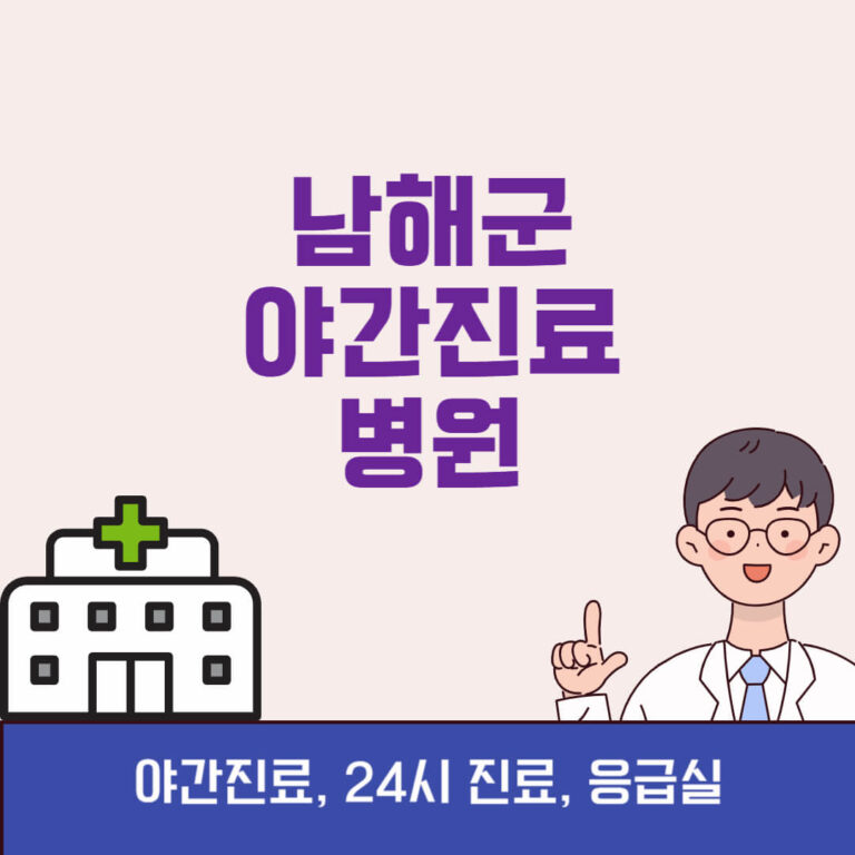 남해군 야간진료 병원