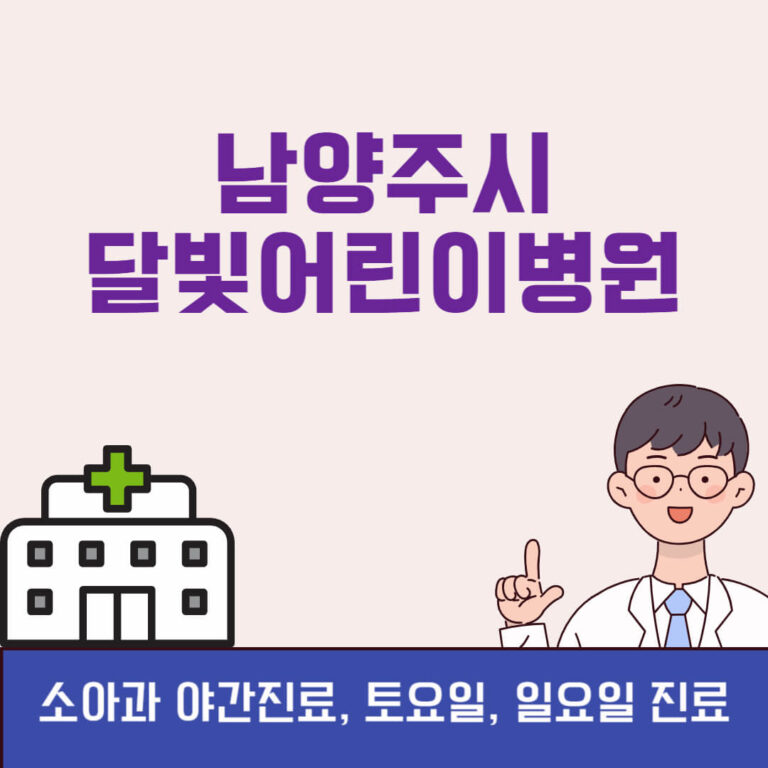 남양주시 달빛어린이병원
