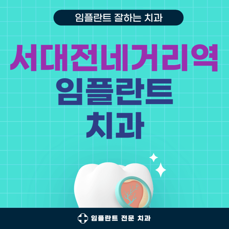 서대전네거리역 임플란트 치과