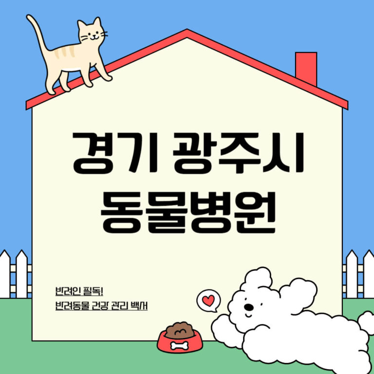 경기 광주시 동물병원
