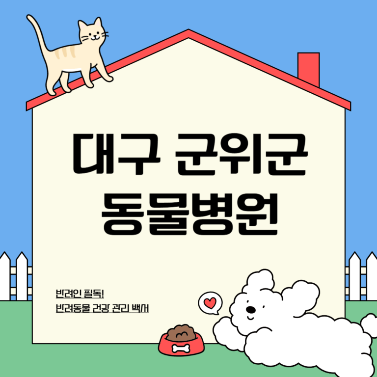 대구 군위군 동물병원