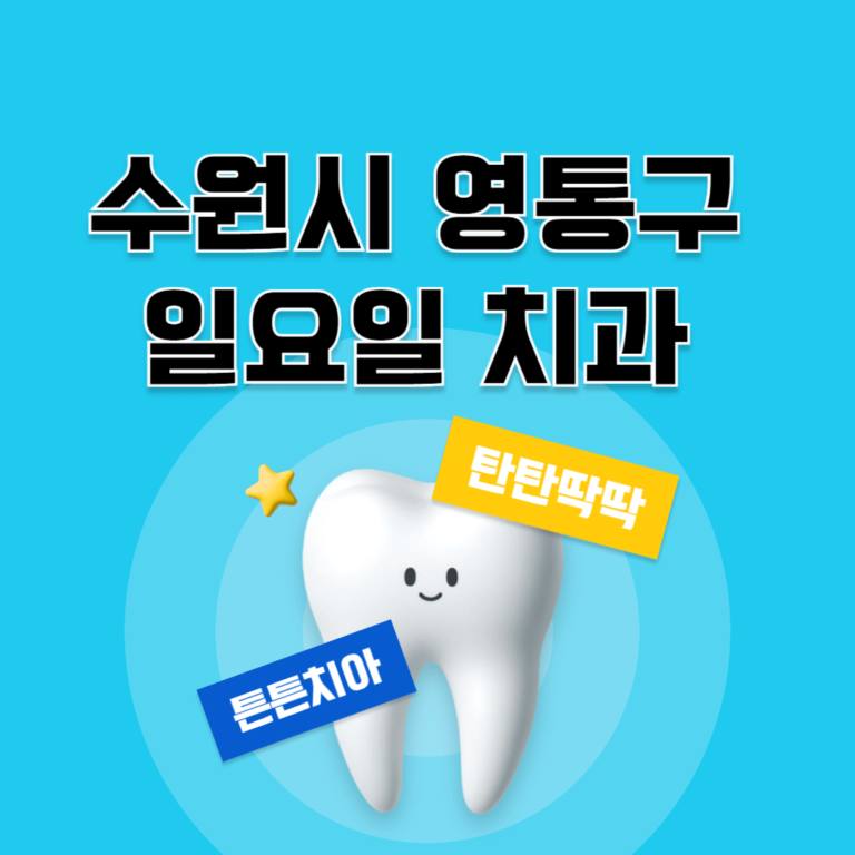 수원시 영통구 일요일 치과