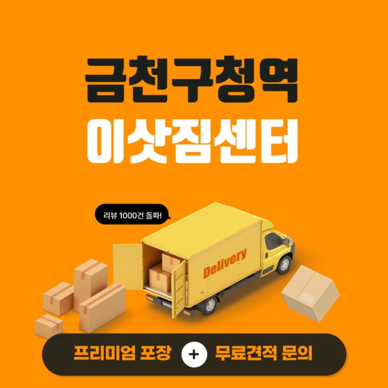 금천구청역 이삿짐센터