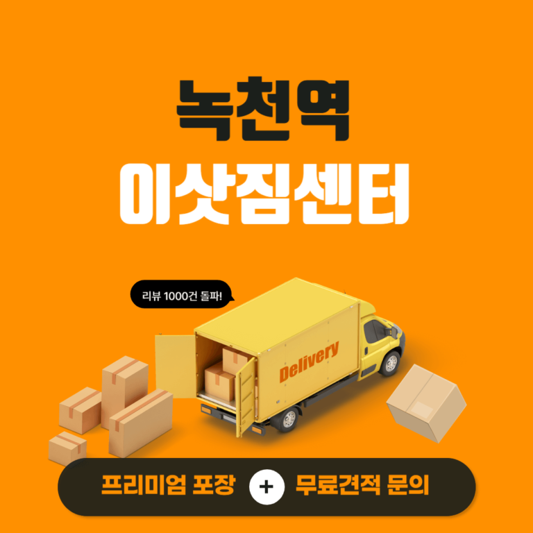 녹천역 이삿짐센터