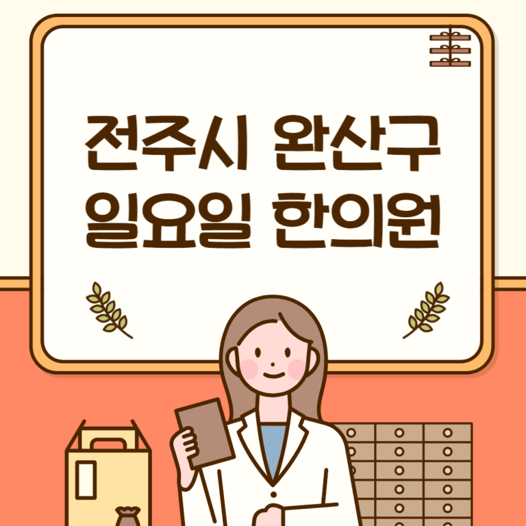 전주시 완산구 일요일 한의원