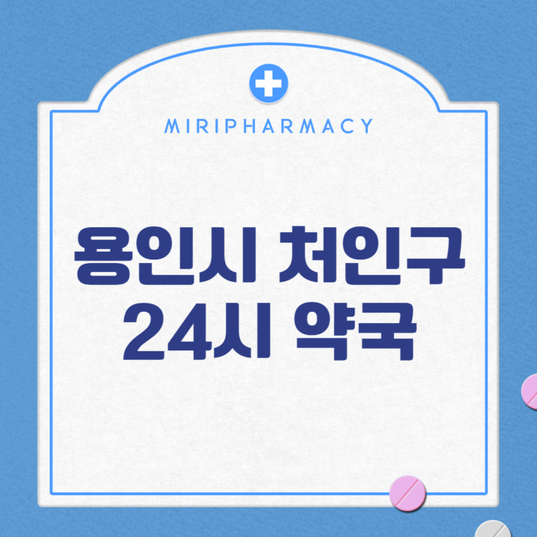 용인시 처인구 24시 약국