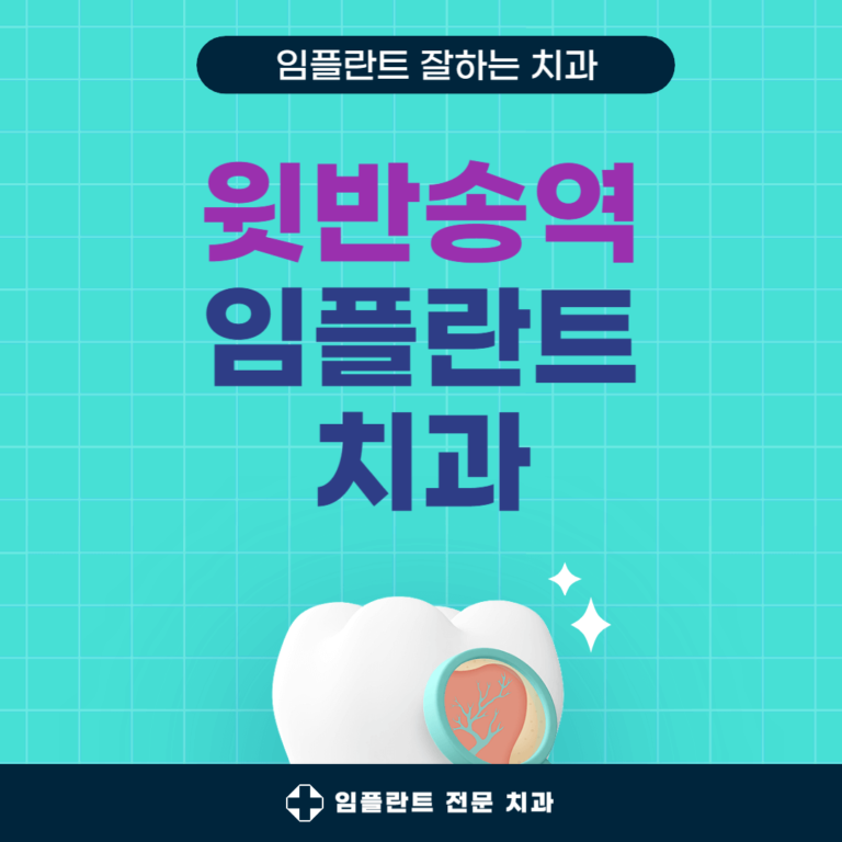 윗반송역 임플란트 치과