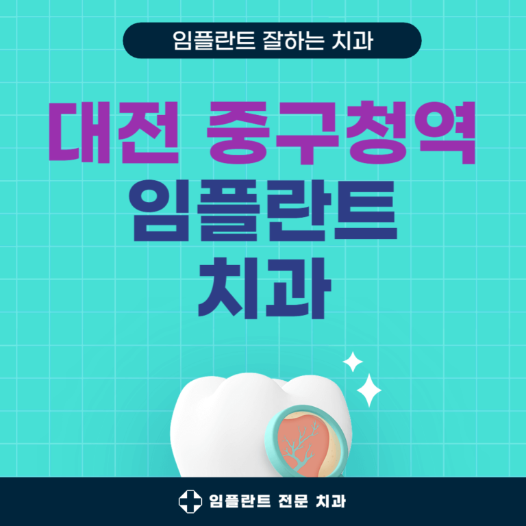 중구청역 임플란트 치과