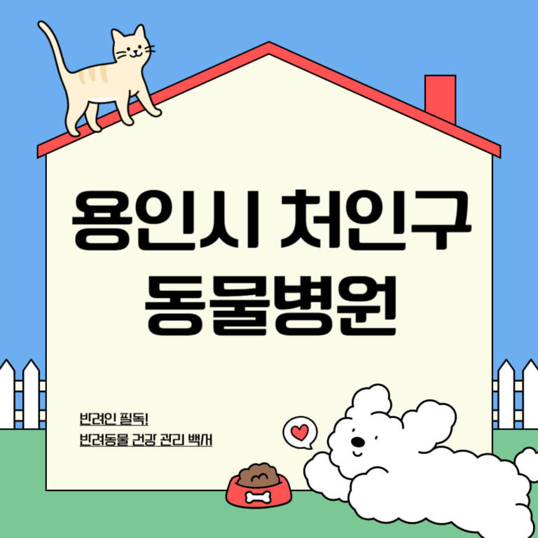 용인시 처인구 동물병원