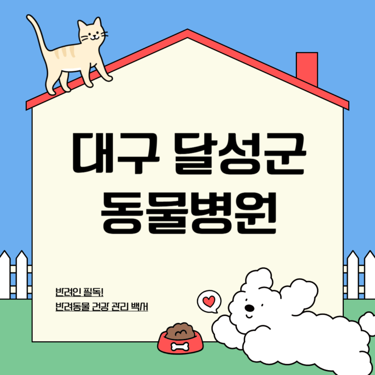 대구 달성군 동물병원