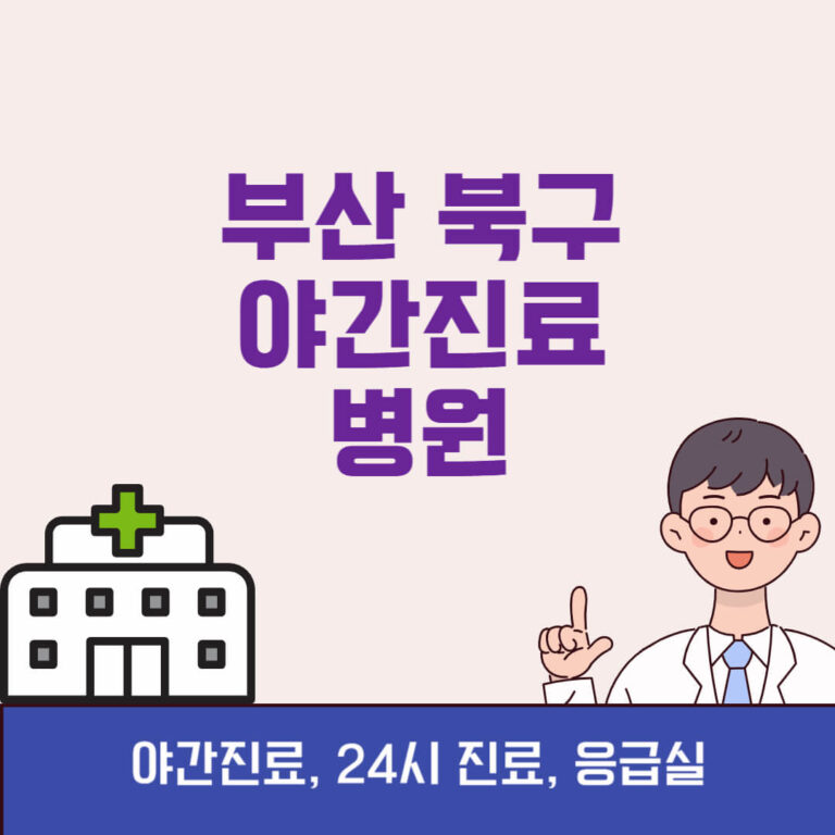 부산 북구 야간진료 병원