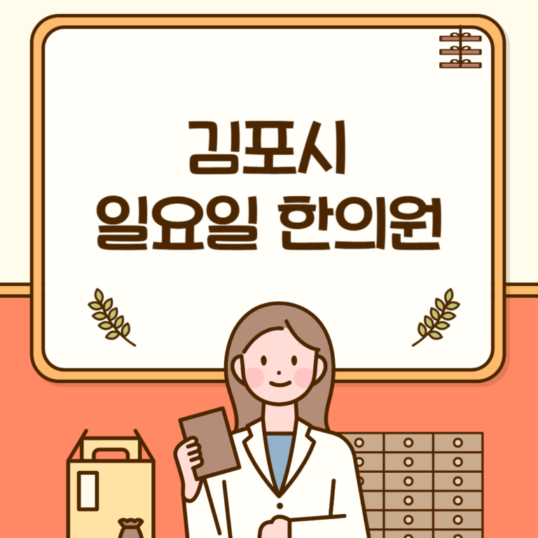 김포시 일요일 한의원