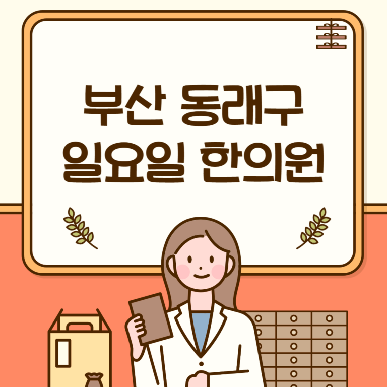 부산 동래구 일요일 한의원