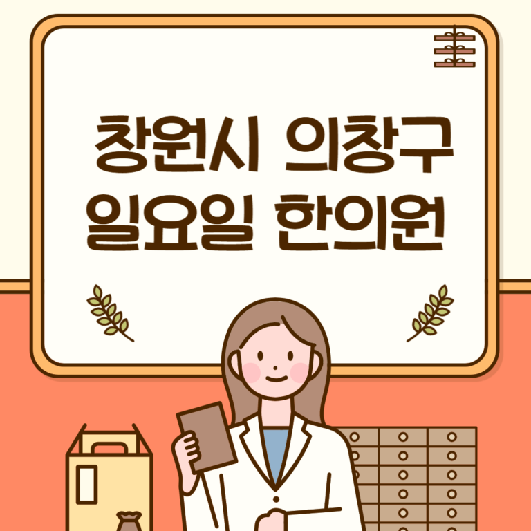 창원시 의창구 일요일 한의원