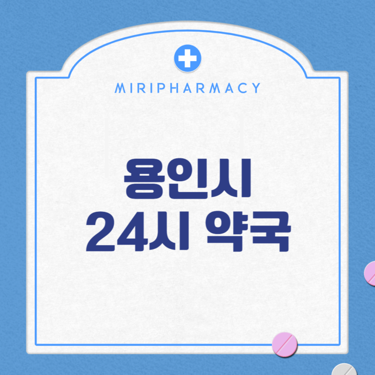 용인시 24시 약국