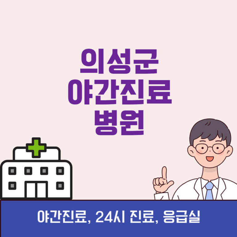 의성군 야간진료 병원