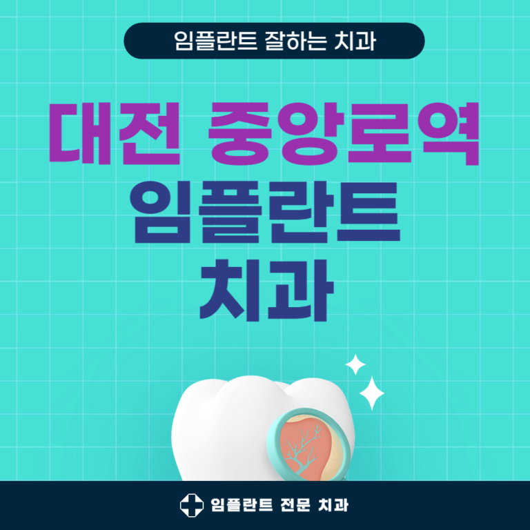 대전 중앙로역 임플란트 치과