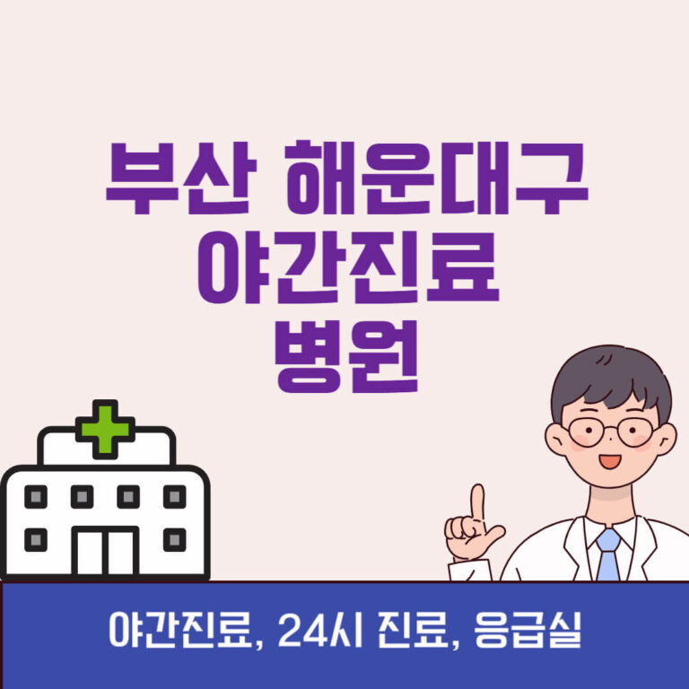 부산 해운대구 야간진료 병원