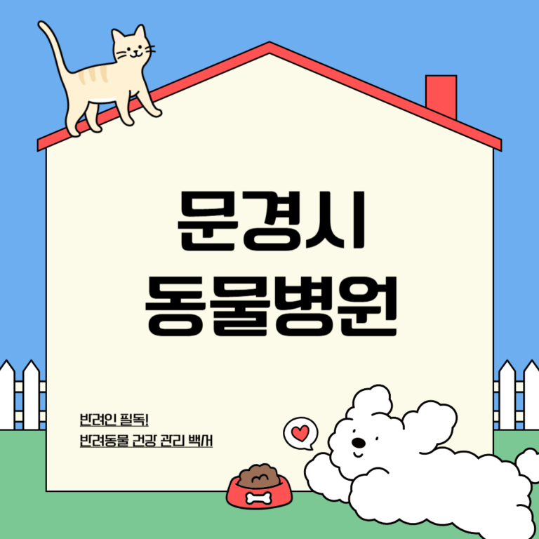 문경시 동물병원