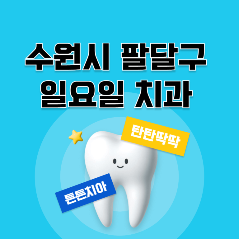 수원시 팔달구 일요일 치과
