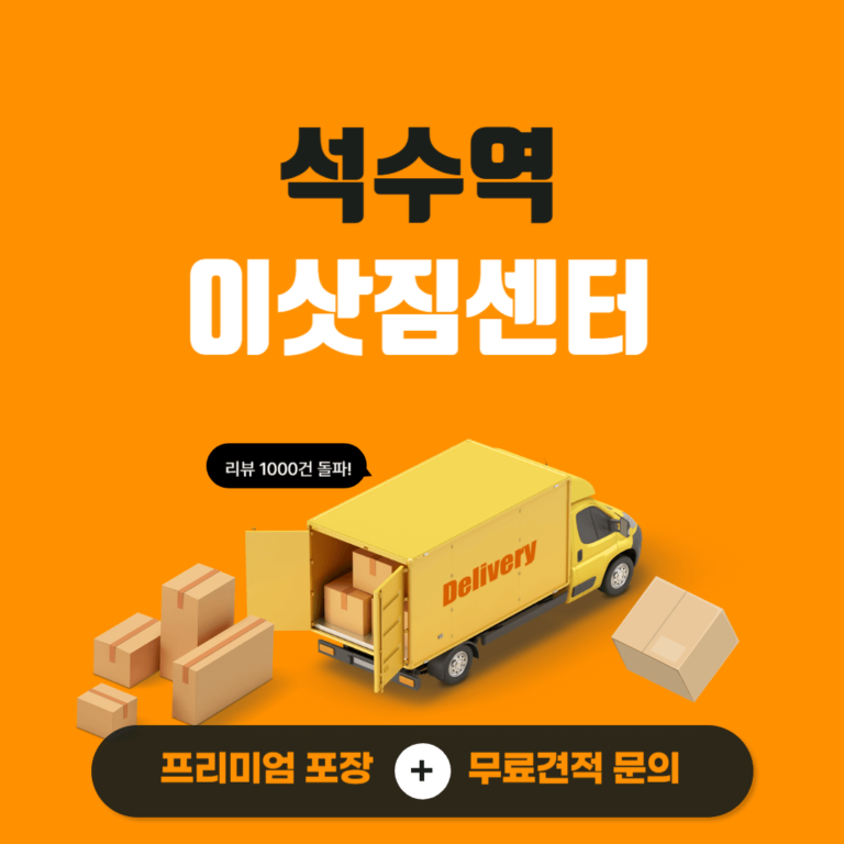 석수역 이삿짐센터