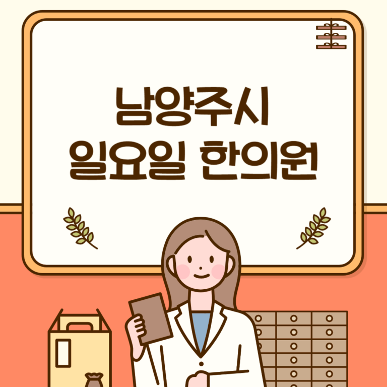 남양주시 일요일 한의원