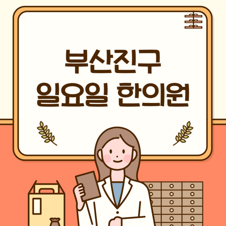 부산진구 일요일 한의원