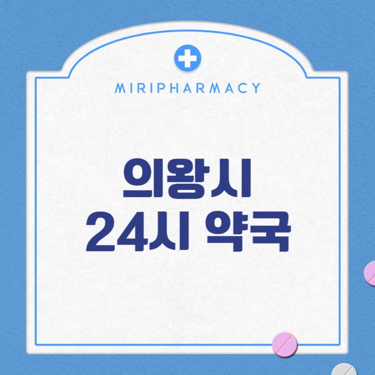의왕시 24시 약국