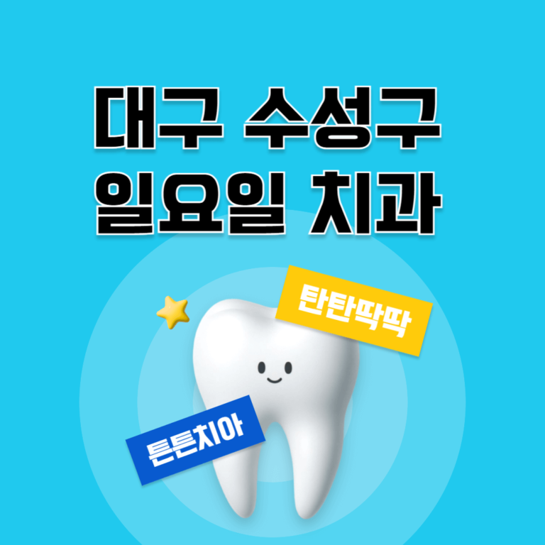 대구 수성구 일요일 치과