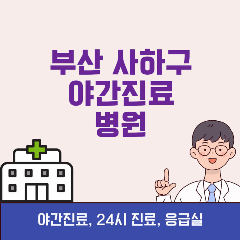 부산 사하구 야간진료 병원