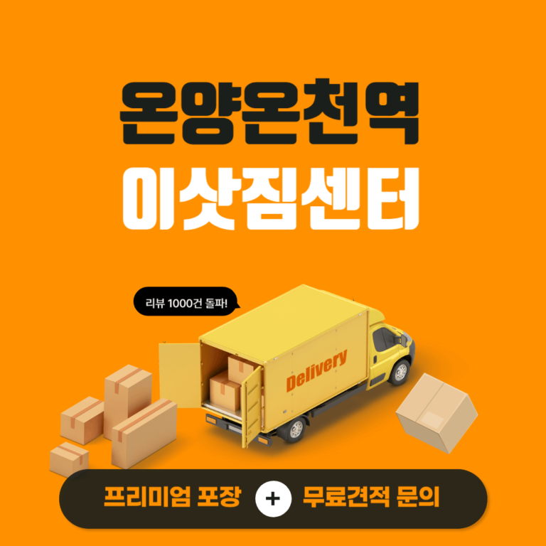 온양온천역 이삿짐센터