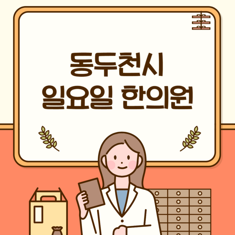 동두천시 일요일 한의원