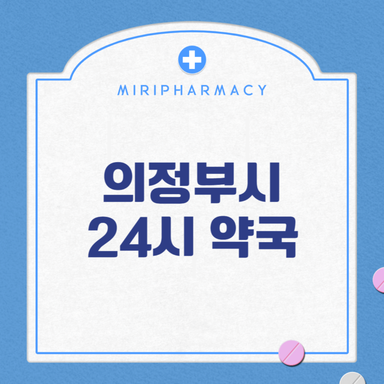 의정부시 24시 약국