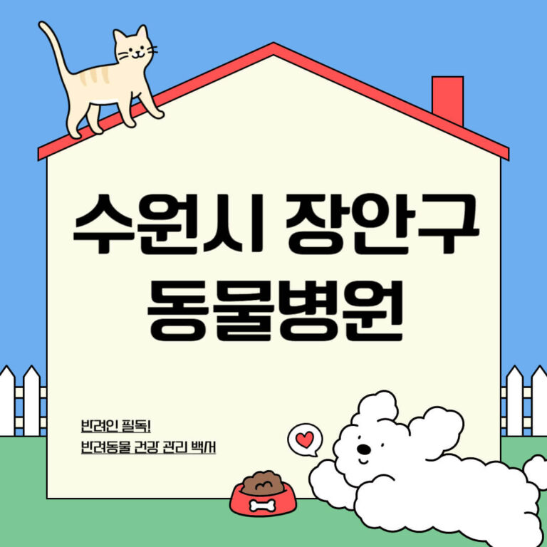 수원시 장안구 동물병원