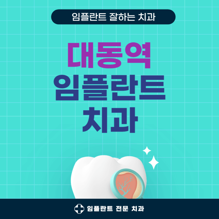대동역 임플란트 치과