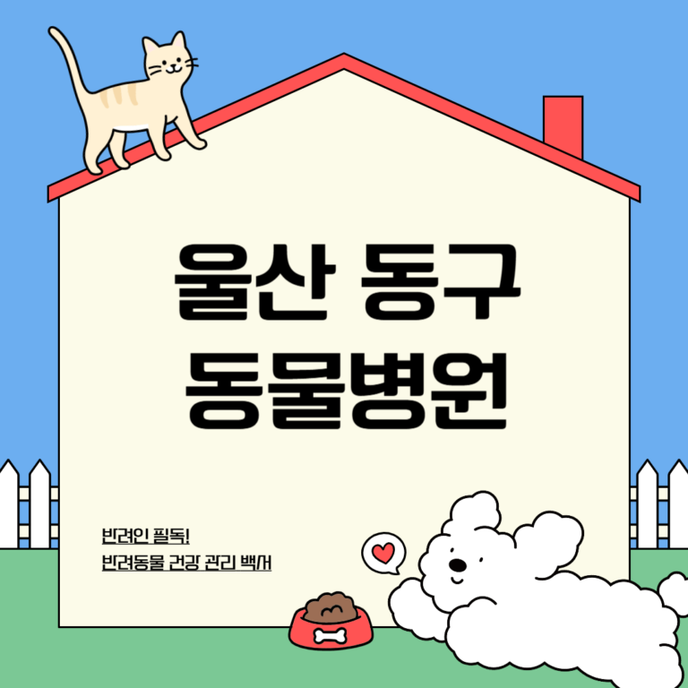 울산 동구 동물병원