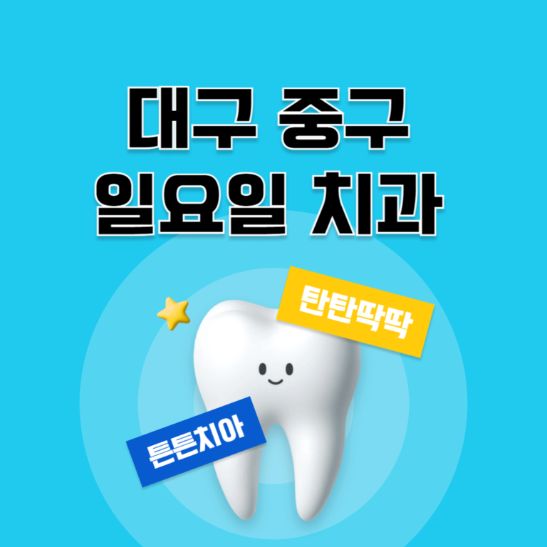 대구 중구 일요일 치과