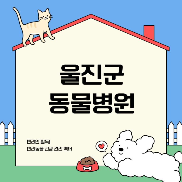 울진군 동물병원