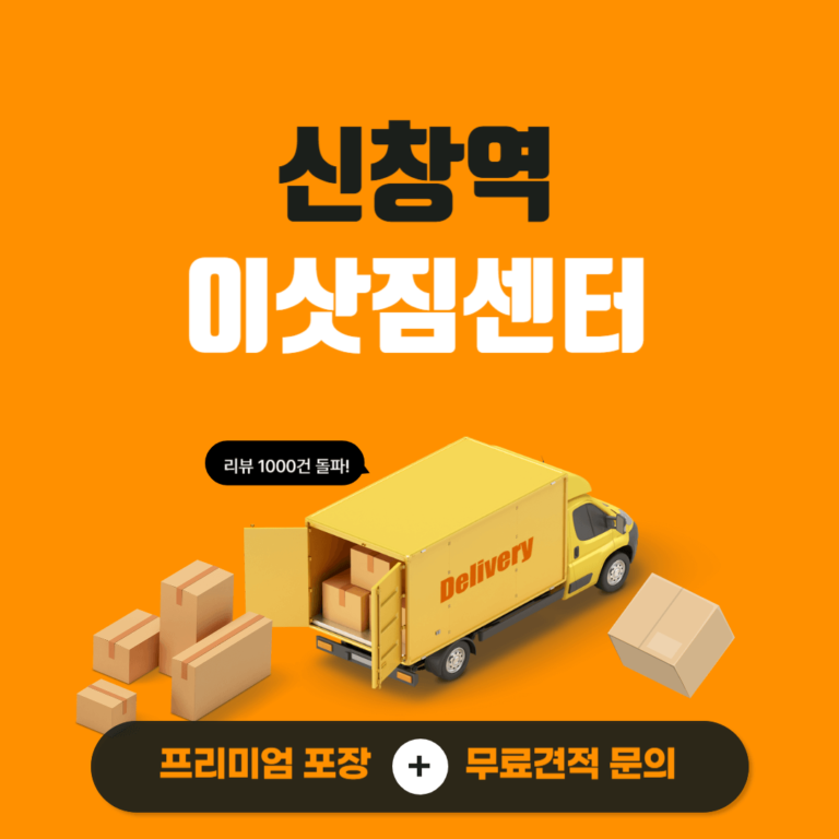 신창역 이삿짐센터