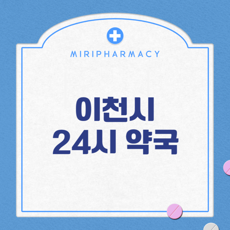 이천시 24시 약국