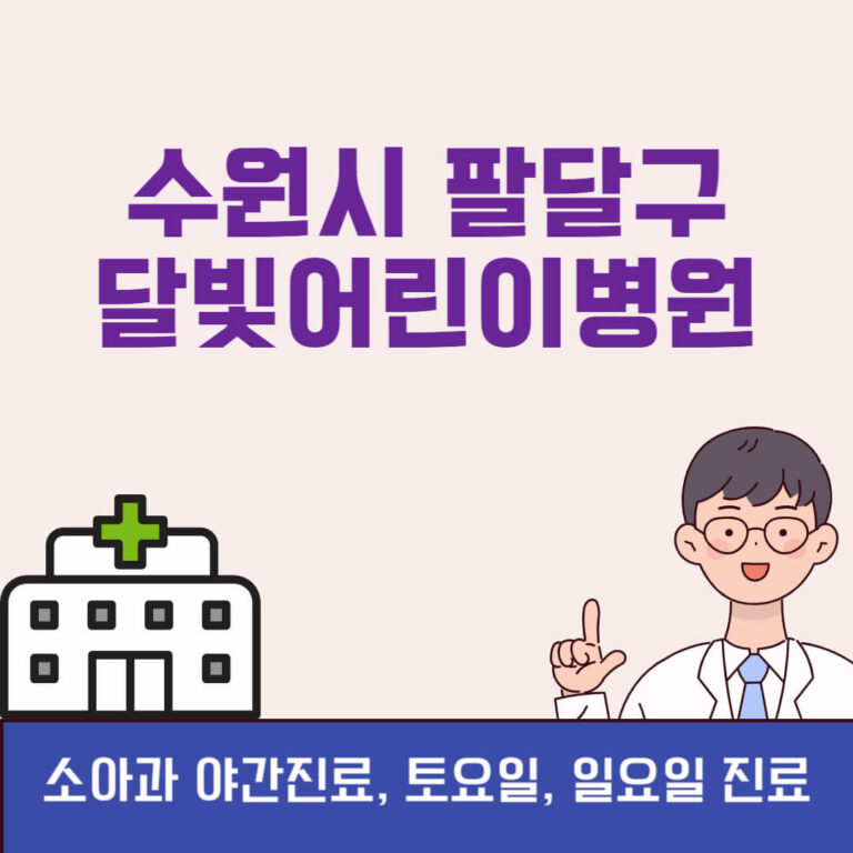수원시 팔달구 달빛어린이병원