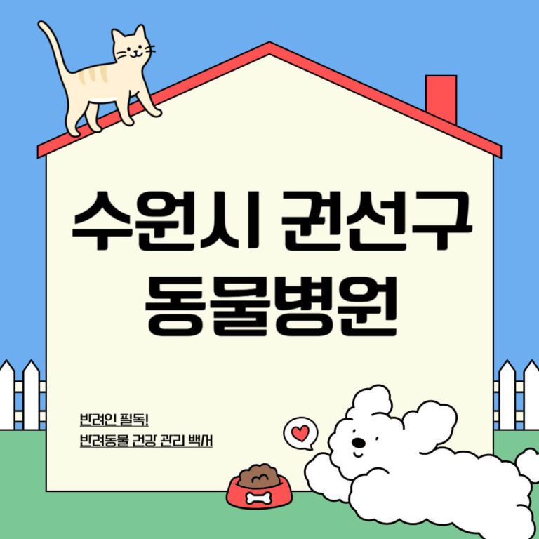 수원시 권선구 동물병원